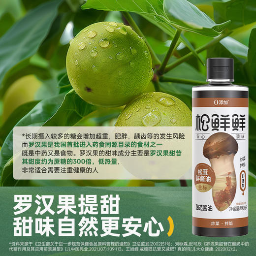 【炒菜必备3件套】家庭装组合松鲜鲜松茸调味料100g，松鲜鲜松茸鲜酱油490ml，松鲜鲜金标松茸素蚝油235 商品图12