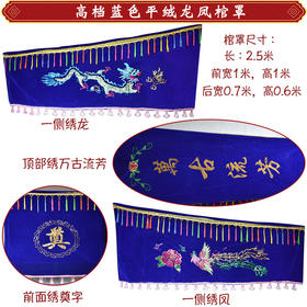平绒蓝色单龙凤 棺罩棺材罩子男女寿衣全套棺衣平绒刺绣龙凤图案