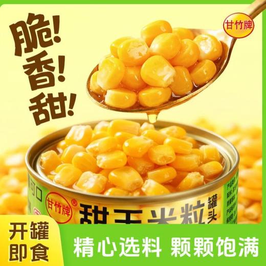 甘竹甜玉米粒罐头168g 商品图1