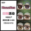 MoaaNeu·日抛合集  78一盒 148两盒 268四盒  下单四盒或以上即加赠定轴半年抛一副！显色度和融瞳效果都很棒！国产0-800度<一盒10片> 商品缩略图0