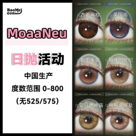 MoaaNeu·日抛合集  78一盒 148两盒 268四盒  下单四盒或以上即加赠定轴半年抛一副！显色度和融瞳效果都很棒！国产0-800度<一盒10片>
