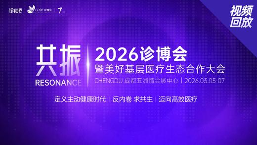 2026第七届诊博会【视频回放】【星会员专属】【3月17日更新】 商品图0