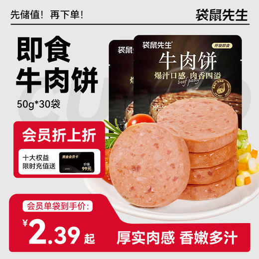 【袋鼠先生】高蛋白牛肉饼50g 肉感厚实 香嫩多汁 商品图0