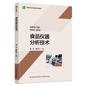 食品仪器分析技术（高等职业教育食品类专业教材）