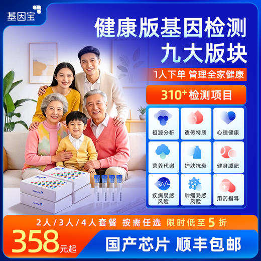 基因宝家庭特惠健康版基因检测套餐 商品图0