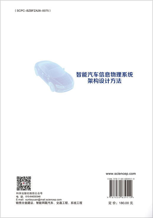 智能汽车信息物理系统架构设计方法 商品图1