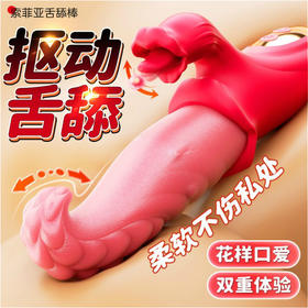 女用宝贝 索菲亚A款舌舔震动棒 舌头 号9347