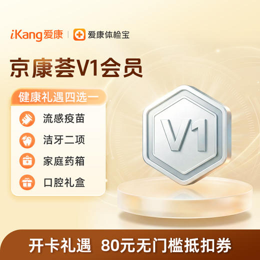 京康荟V1会员（北京） 商品图0