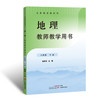 2026春义务教育教科书·地理教师教学用书 七年级下册 八年级下册 商品缩略图2