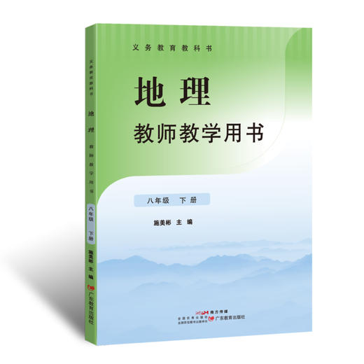 2026春义务教育教科书·地理教师教学用书 七年级下册 八年级下册 商品图2
