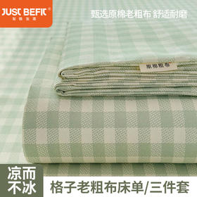 【品牌直发】加倍生活 无印格子老粗布床单软凉席床单枕套三件套新升级细纱-格子系列yc0318021