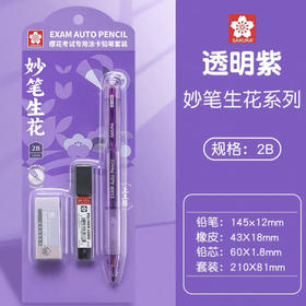 樱花考试专用涂卡铅笔套装 J透明紫