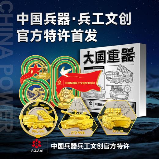 《大国重器》中国兵器系列纪念套装 商品图0