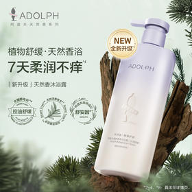 阿道夫天然香水润舒缓沐浴露400ml/618ml 温和洁净舒缓保湿 -拍2件更划算