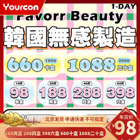 【限时活动】FavorrBeauty日抛活动
