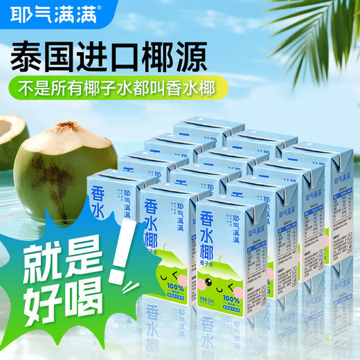 ⁵近效清仓39.9元/20盒【神气香水椰子水】125ml*20盒*1箱 效期至2026.7.9 YY05-QTT-HZLZ 商品图4