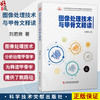 图像处理技术与甲骨文释读 刘君雅 主编 甲骨文图像采样和量化 甲骨文图像灰度变换和直方图处理总结等 科学技术文献出版社 商品缩略图0