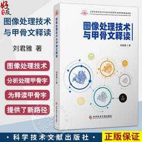 图像处理技术与甲骨文释读 刘君雅 主编 甲骨文图像采样和量化 甲骨文图像灰度变换和直方图处理总结等 科学技术文献出版社