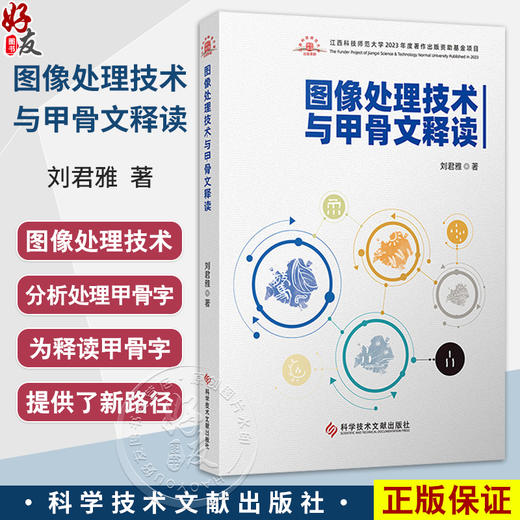 图像处理技术与甲骨文释读 刘君雅 主编 甲骨文图像采样和量化 甲骨文图像灰度变换和直方图处理总结等 科学技术文献出版社 商品图0