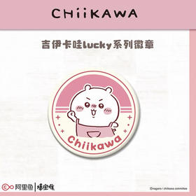爆宝堆-chiikawa吉伊卡哇lucky系列徽章吉伊卡哇