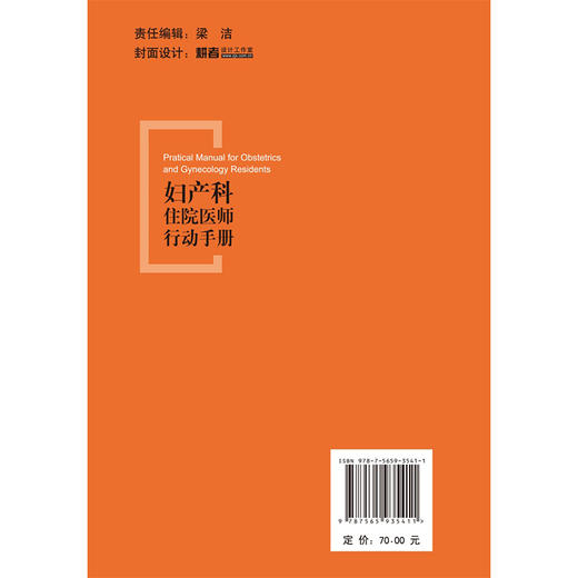 妇产科住院医师行动手册 梁华茂 叶圣龙 涵盖从接诊患者时的细致问诊 到开具医嘱时的严谨规范等 妇产科病 北京大学医学出版社 商品图2