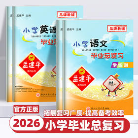 2026春孟建平小学毕业总复习学练测语文数学英语科学可选六年级小升初系统总复习必刷题升学总复习资料