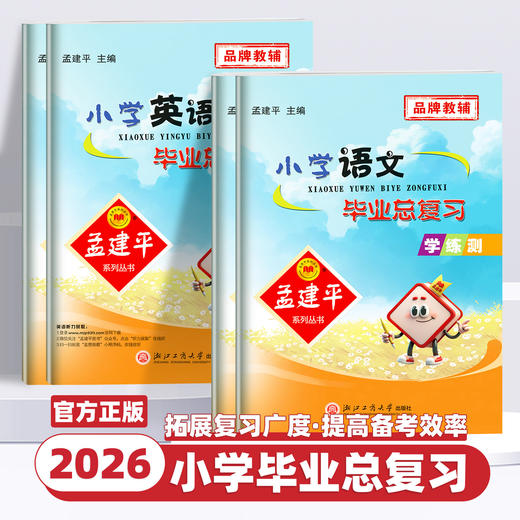2026春孟建平小学毕业总复习学练测语文数学英语科学可选六年级小升初系统总复习必刷题升学总复习资料 商品图0