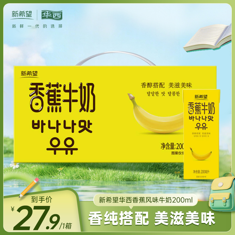 【快递发货】新希望华西香蕉风味牛奶200ml