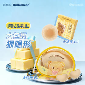 奶糖派黄油小熊大轻芒&大冰皮乳贴3.0大胸聚拢无痕隐形牢固防滑