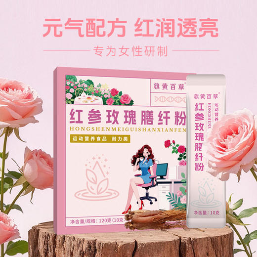 【旗黄】红参玫瑰膳纤粉 商品图1