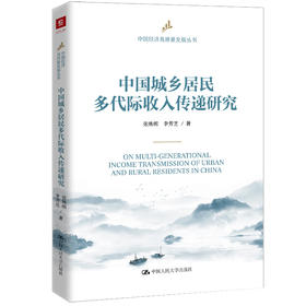 【预售】中国城乡居民多代际收入传递研究 （中国经济高质量发展丛书）