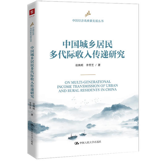 【预售】中国城乡居民多代际收入传递研究 （中国经济高质量发展丛书） 商品图0