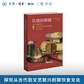 饥饿的眼睛：吃喝以及罗马至文艺复兴时期的欧洲文化