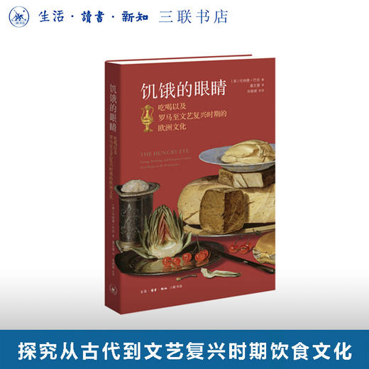 饥饿的眼睛：吃喝以及罗马至文艺复兴时期的欧洲文化 商品图0