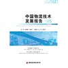中国物流技术研究报告2025   9787504786432 商品缩略图1