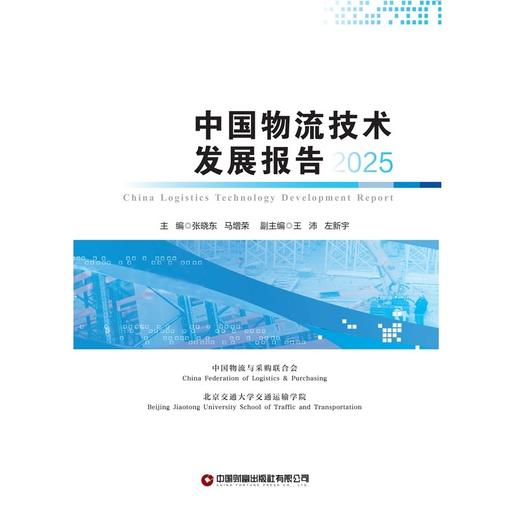 中国物流技术研究报告2025   9787504786432 商品图1