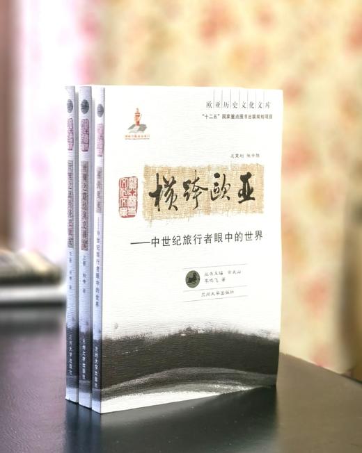 【绝版】《丝绸之路经济史研究（上下）》+《横跨欧亚：中世纪旅行者眼中的世界》，16开，平装，殷晴、李鸣飞著，兰州大学出版社2012/2014年一版一印，651+270面，两种三册总定价：188元 商品图0