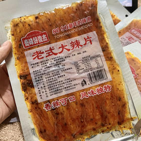 老式大辣片