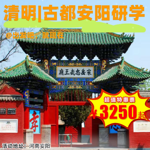 【出京营·4月4日-4月6日】3天2晚 清明•安阳丨探中华文化之勃兴：探殷商兴亡，揭甲骨文奥秘，感周易内涵；习周礼，拜文王，勇闯八卦阵....尽在安阳古都研学营！ 商品图0
