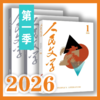 【三期联购】人民文学2026年第一季（第1/2/3期）【免邮】 商品缩略图0