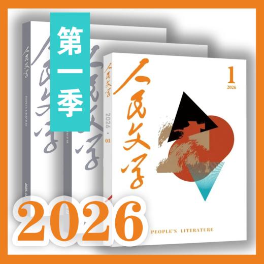 【三期联购】人民文学2026年第一季（第1/2/3期）【免邮】 商品图0