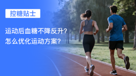  【控糖贴士】运动后血糖不降反升？怎么优化运动方案？