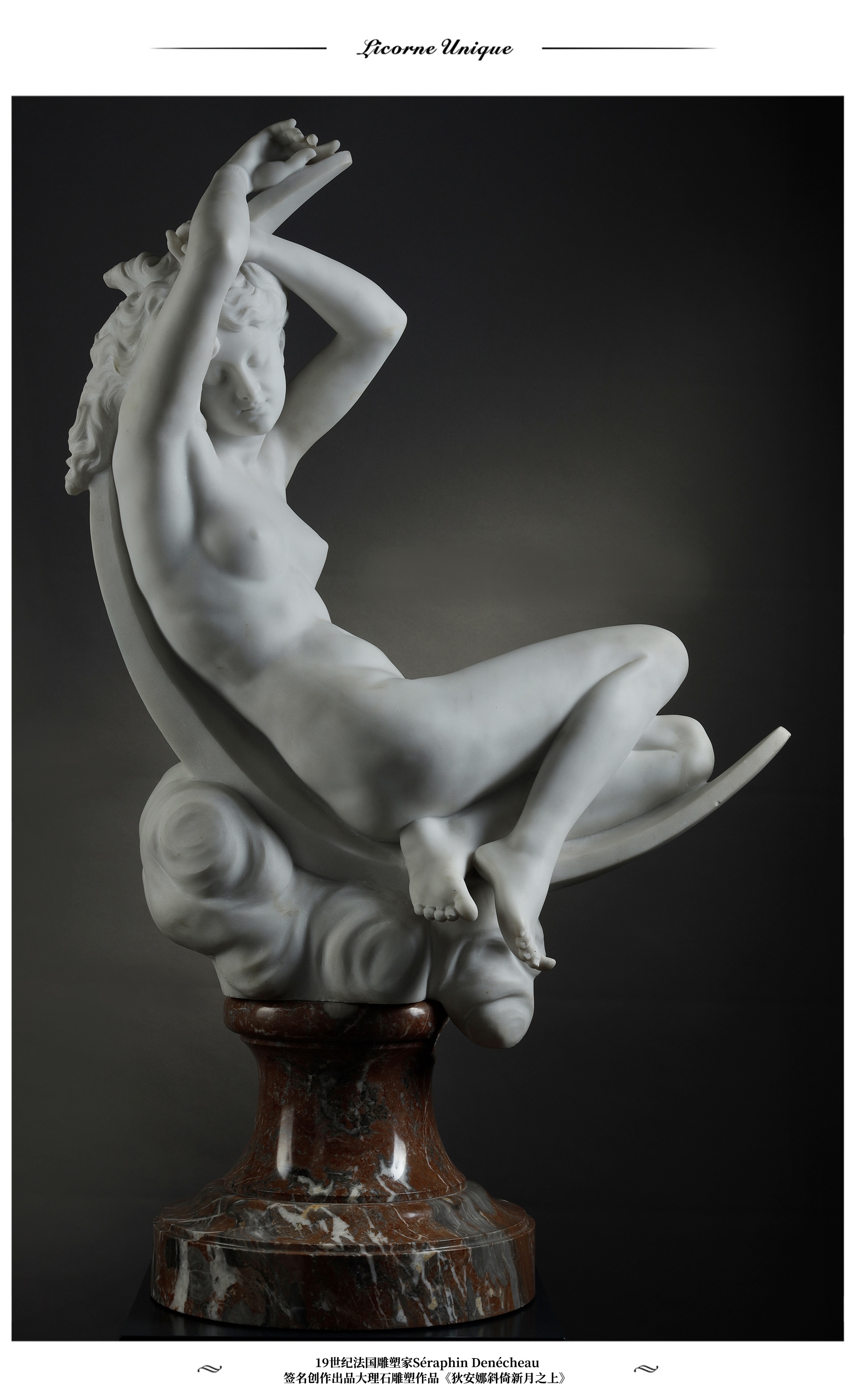 独角鹿西洋古董19世纪法国雕塑家Séraphin Denécheau签名创作出品大理石雕塑作品《狄安娜斜倚新月之上》