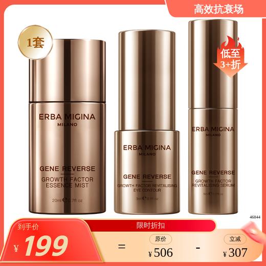 【IDS】【不可用优惠券】【每个ID限1单】ERBA MIGINA 鎏金基因套组 商品图0