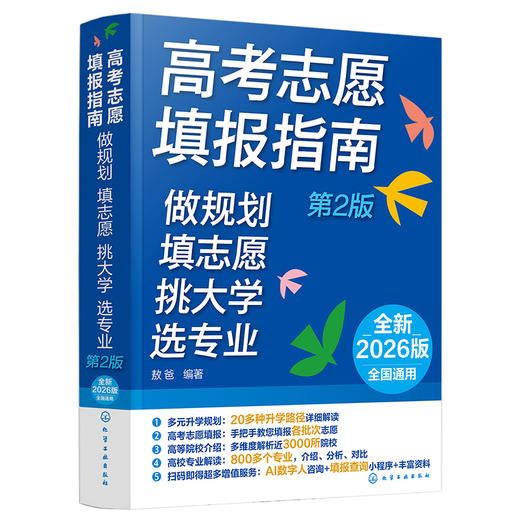 高考志愿填报指南：做规划、填志愿、挑大学、选专业（第2版） 商品图1