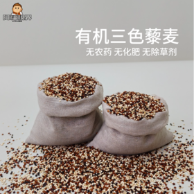 【新品下单送煎饼】【有机三色藜麦】阿福视界有机三色藜麦辽宁膳食混合谷物杂粮组合藜麦米杂粮谷物