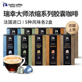 瑞幸咖啡法国浓缩胶囊咖啡粉黑咖啡10盒共5.3g*100颗适配nespresso胶囊机 /水饮冲调 /咖啡 /胶囊咖啡