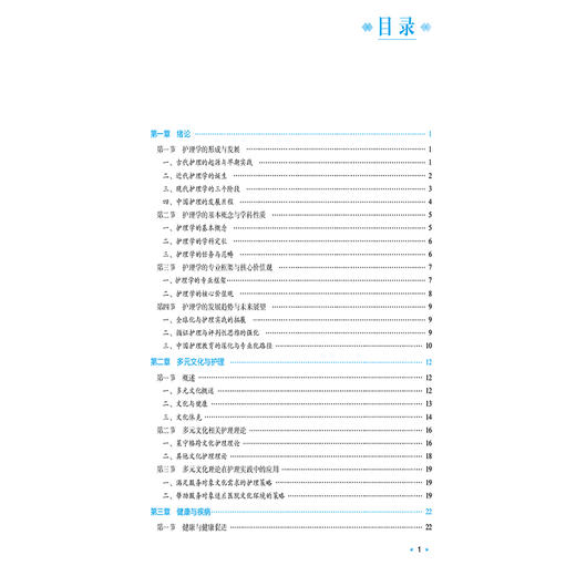 护理学导论 马小琴 张传英 主编 全国高等中医药院校学历继续教育规划教材 供护理学专业用 9787521456561 中国医药科技出版社 商品图3