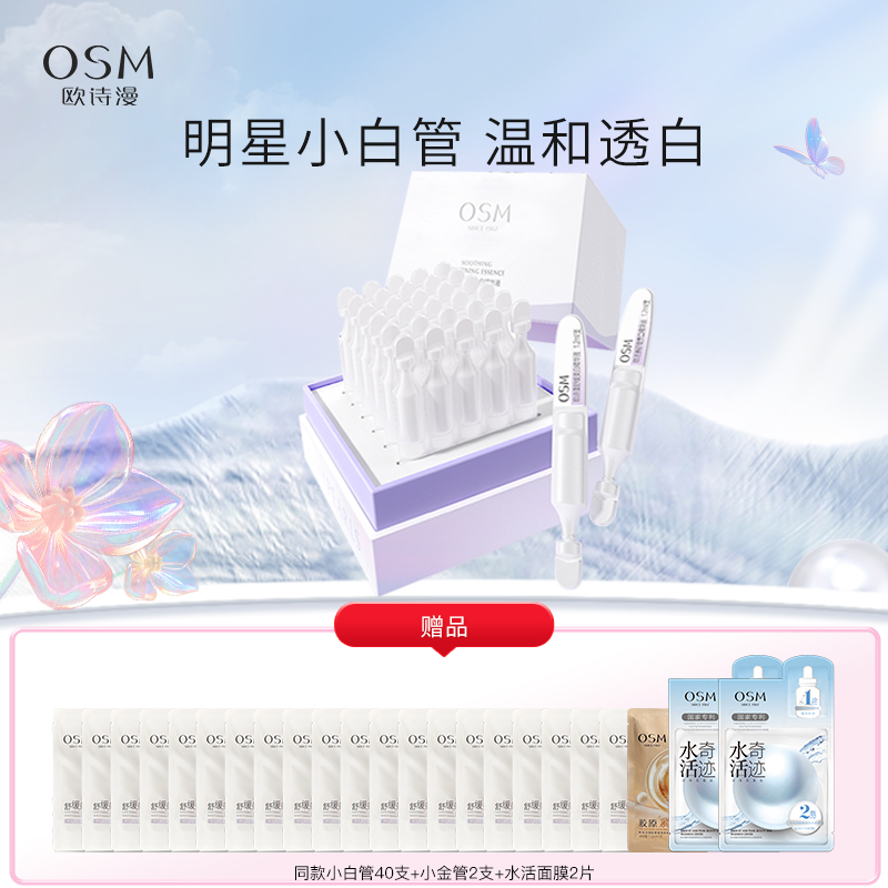【到手100支】欧诗漫珍白因安心小白管次抛精华舒缓美白祛斑淡斑温和敏感肌【不参与店铺满赠活动】