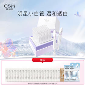 【到手100支】欧诗漫珍白因安心小白管次抛精华舒缓美白祛斑淡斑温和敏感肌【不参与店铺满赠活动】